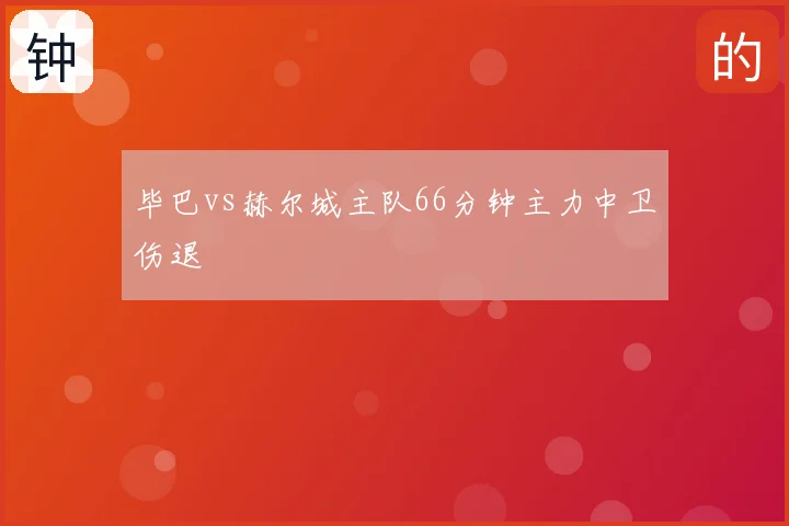 毕巴vs赫尔城主队66分钟主力中卫伤退