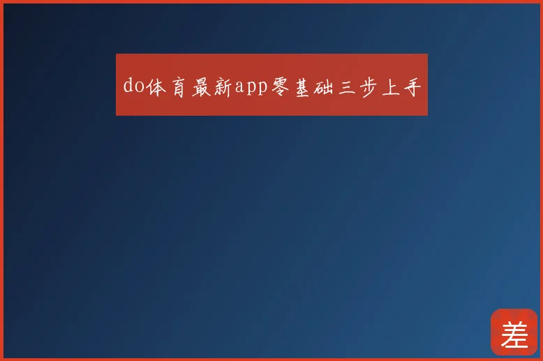 do体育最新app零基础三步上手