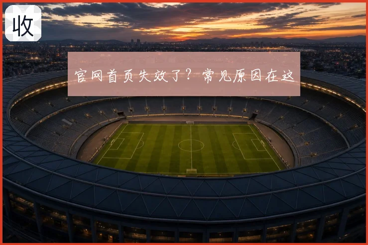 官网首页失效了？常见原因在这