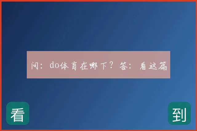 问：do体育在哪下？答：看这篇