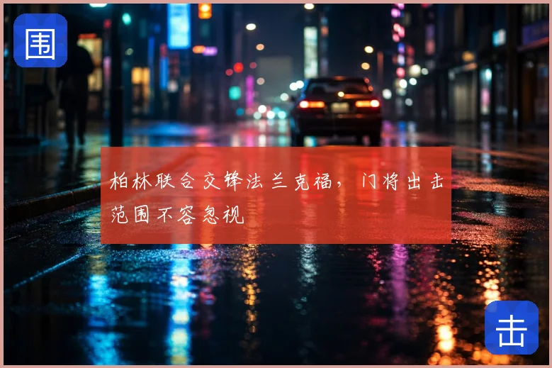 柏林联合交锋法兰克福，门将出击范围不容忽视