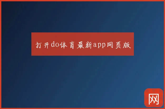 打开do体育最新app网页版