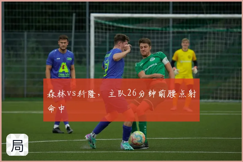 森林vs科隆，主队26分钟前腰点射命中